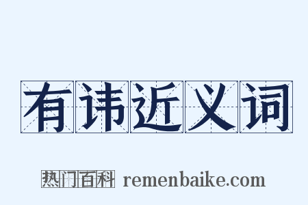 有讳近义词是什么意思的图片
